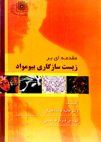 عکس مقدمه ای بر زیست سازگاری بیومواد